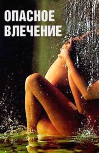Небезпечний потяг