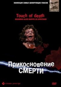 Дотик смерті