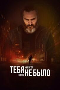 Тебе ніколи тут не було