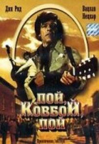 Співай, ковбою, співай