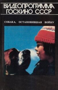 Собака, який зупинив війну