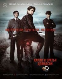 Гарлі та брати Девідсон