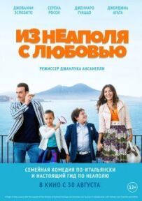 З Неаполя з любов'ю