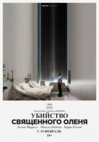 Убивство священного оленя