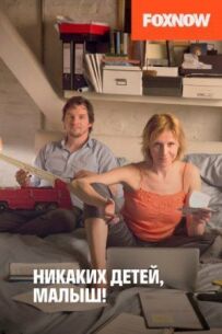 Ніяких дітей, малюк!