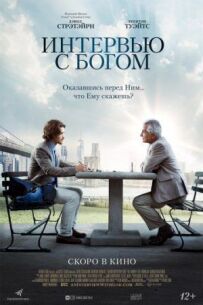 Інтерв'ю з Богом