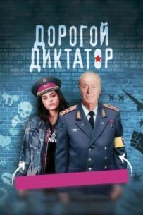 Дорогий диктатор