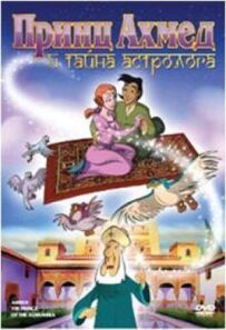 Принц Ахмед і таємниця астролога