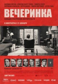 Вечірка