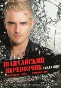 Шанхайський перевізник