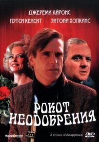 Рев несхвалення