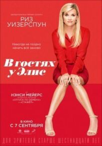 У гостях у Еліс