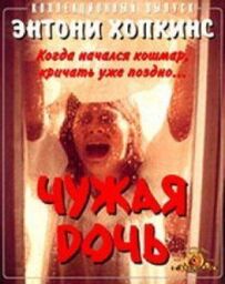 Чужа дочка