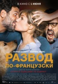 Розлучення по-французьки