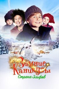 Зимові канікули: Країна ельфів