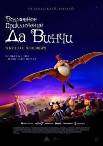 Чарівна пригода Да Вінчі