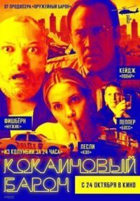 Кокаїновий барон