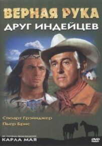 Вірна рука - друг індіанців