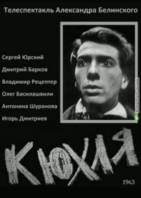 Юрий Тынянов - Кюхля
