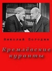 Кремлівські куранти