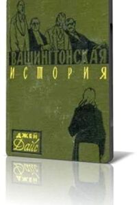Вашингтонська історія