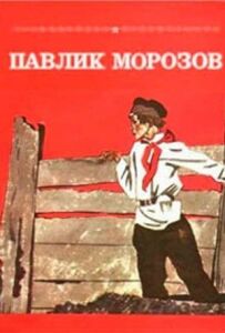 Павлик Морозов