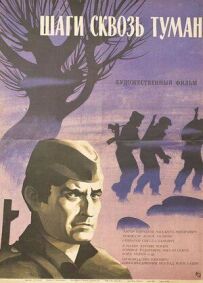 Кроки крізь туман