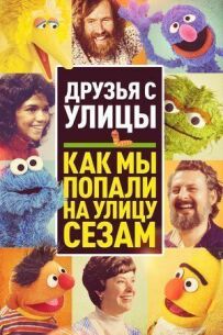 Друзі з вулиці: Як ми потрапили на вулицю Сезам