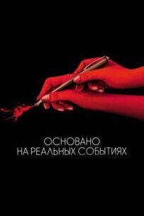 Засновано на реальних подіях