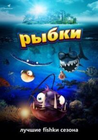 Рибки