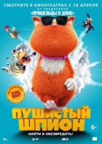 Пухнастий шпигун