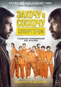 Захочу і зіскочу. Супергерої