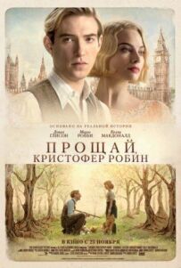 Прощавай, Крістофере Робіне.