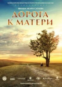 Дорога до матері