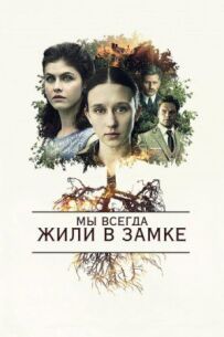 Ми завжди жили в замку