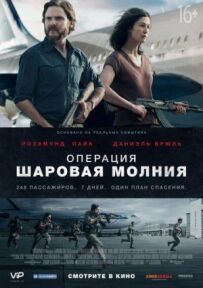 Операція "Кульова блискавка"