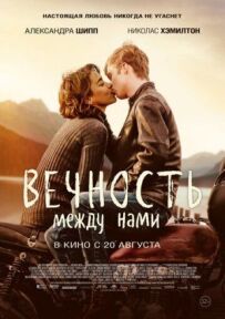 Вічність між нами