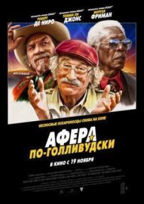 Афера по-голлівудськи