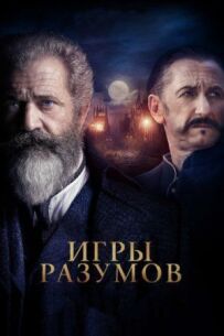 Ігри розумів / Геній і безумець