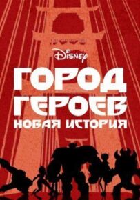 Місто героїв
