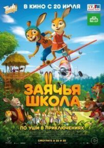 Заяча школа