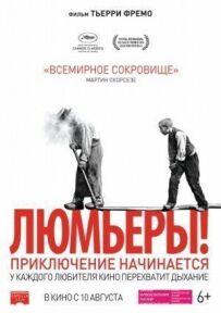 Люм'єри!