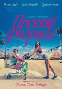 Проект "Флорида"