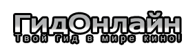 ГідОнлайн